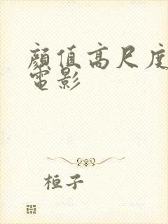 颜值高尺度大的电影