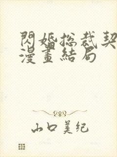 闪婚总裁契约妻漫画结局