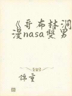 《哥布林洞窟动漫nasa双男主》封面