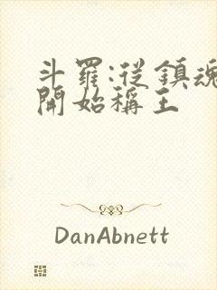 斗罗:从镇魂街开始称王