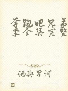 奔跑吧兄弟第七季全集完整版封面