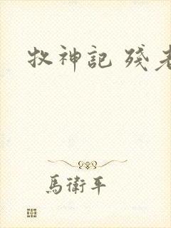 牧神记 残老村封面