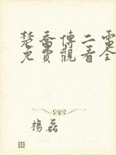 楚乔传二电视剧免费观看全集高清