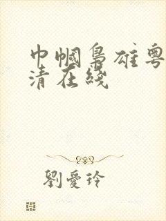 巾帼枭雄粤语高清在线封面