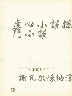 虐心小说总裁豪门小说