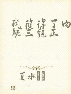 我获得了肉禽系统三观正