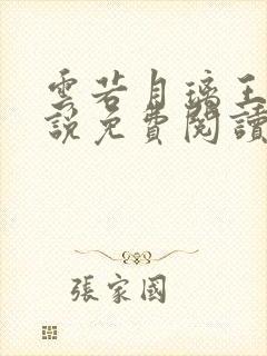 云若月璃王的小说免费阅读