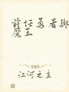 前任勇者与萝莉魔王封面