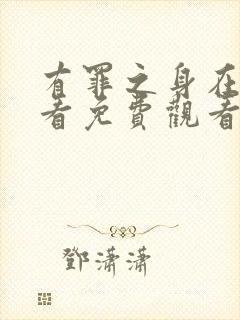 有罪之身在线观看免费观看高清全集