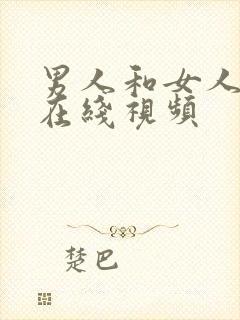 男人和女人上床在线视频