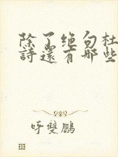 除了绝句杜甫的诗还有哪些