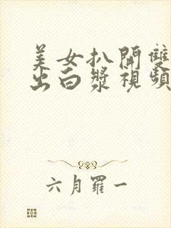 美女扒开双腿捅出白浆视频封面