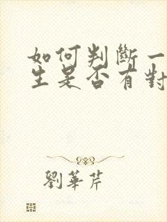 如何判断一个女生是否有对象