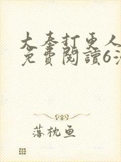 大奉打更人漫画免费阅读6漫画