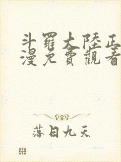 斗罗大陆正版动漫免费观看