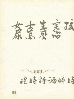 女士生完孩子漏尿怎么治