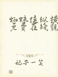 蜘蛛侠纵横宇宙免费在线观看