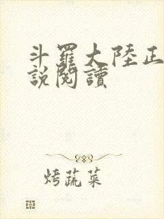 斗罗大陆正版小说阅读