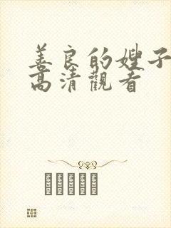 善良的嫂子在线高清观看