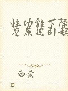 性功能下降是什么原因引起的男性射精快