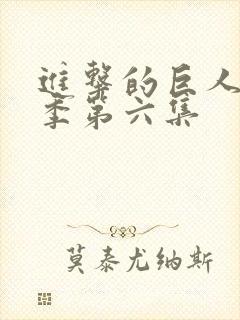 进击的巨人第二季第六集