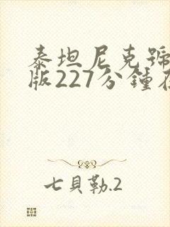 泰坦尼克号完整版227分钟在线观看封面