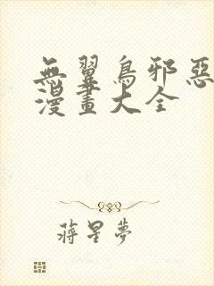 无翼鸟邪恶工口漫画大全