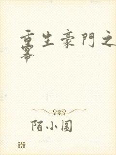 重生豪门之玩杨幂