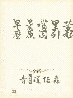 早晨嘴里苦是什么原因引起的