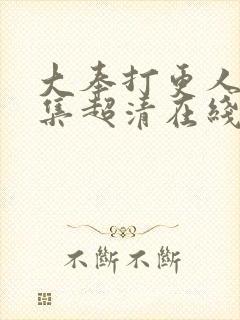 大奉打更人25集超清在线观看封面