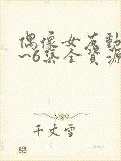 偶像女友动漫1~6集全资源