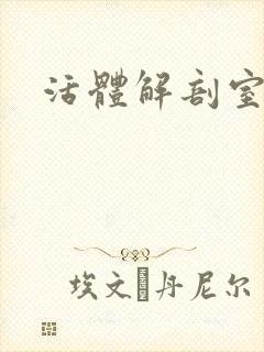 活体解剖室小说