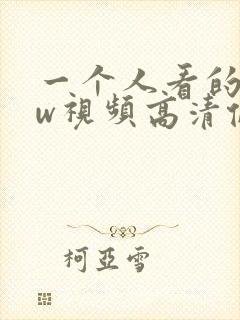 一个人看的www视频高清伦理片