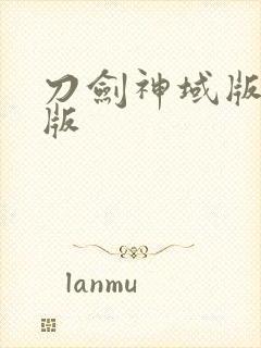 刀剑神域版国语版