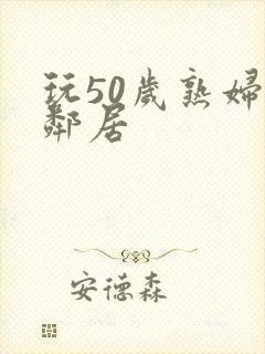 玩50岁熟妇女邻居封面