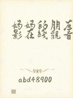 妈妈的朋友7电影在线观看