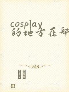 cosplay的地方在哪里?