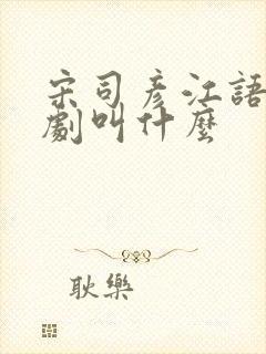 宋司彦江语桑短剧叫什么封面