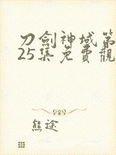 刀剑神域第三季25集免费观看