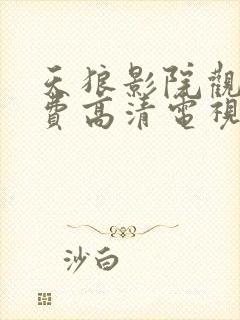 天狼影院观看免费高清电视剧封面