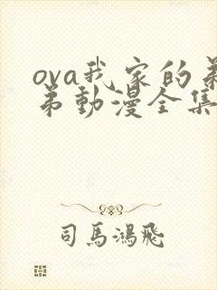 ova我家的弟弟动漫全集免费观看