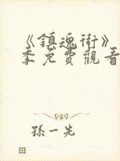 《镇魂街》第五季免费观看