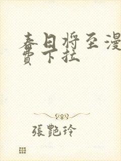 春日将至漫画免费下拉