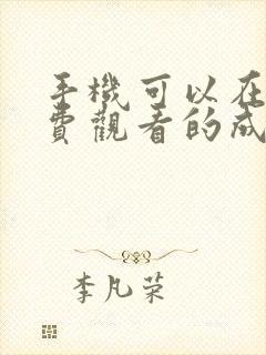 手机可以在线免费观看的成人日韩av电影网址封面