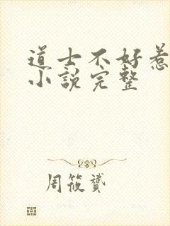 道士不好惹有声小说完整