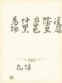 为什么阴道分泌物黑色豆腐渣封面