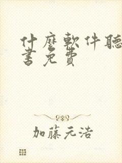 什么软件听书看书免费封面