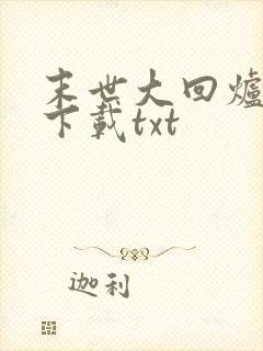 末世大回炉全文下载txt