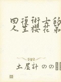 回复术士的重启人生樱花第二季