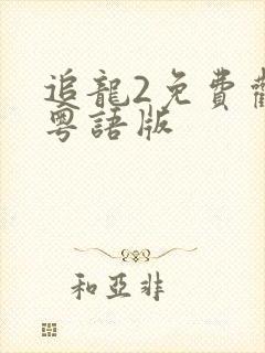 追龙2免费观看粤语版